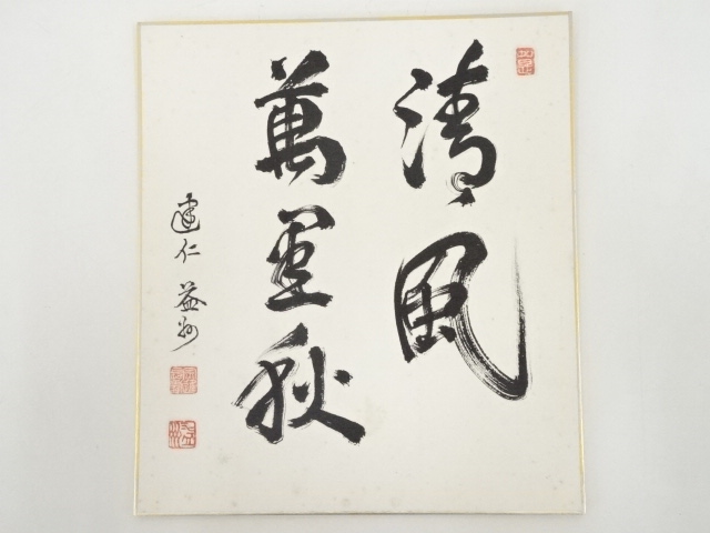 建仁寺竹田益州筆　「清風萬里秋」　肉筆色紙